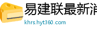 易建联最新消息刚刚